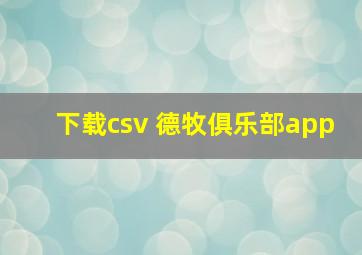 下载csv 德牧俱乐部app